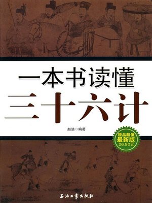 cover image of 一本书读懂三十六计 (One Book to Know 36 Stratagems )